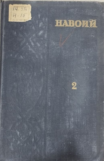 Хамса. Садди Искандарий V китоб