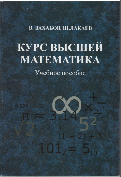 Курс высшей математика