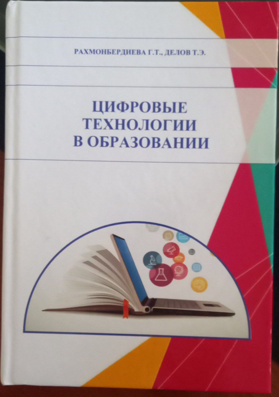 Цифровые технологии в образовании