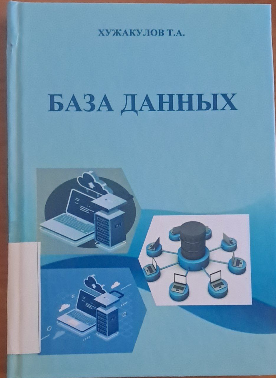 База данных