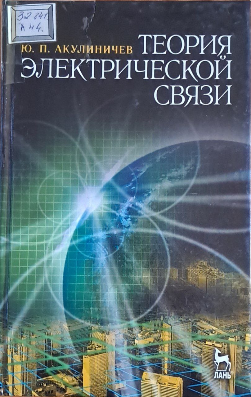 Теория электрической связи