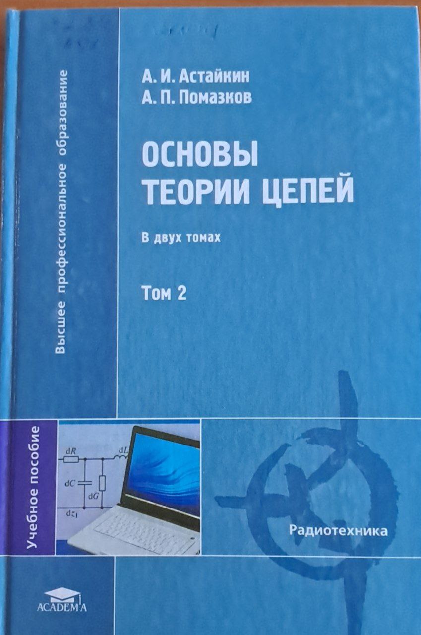 Основы теории цепей. Т.2