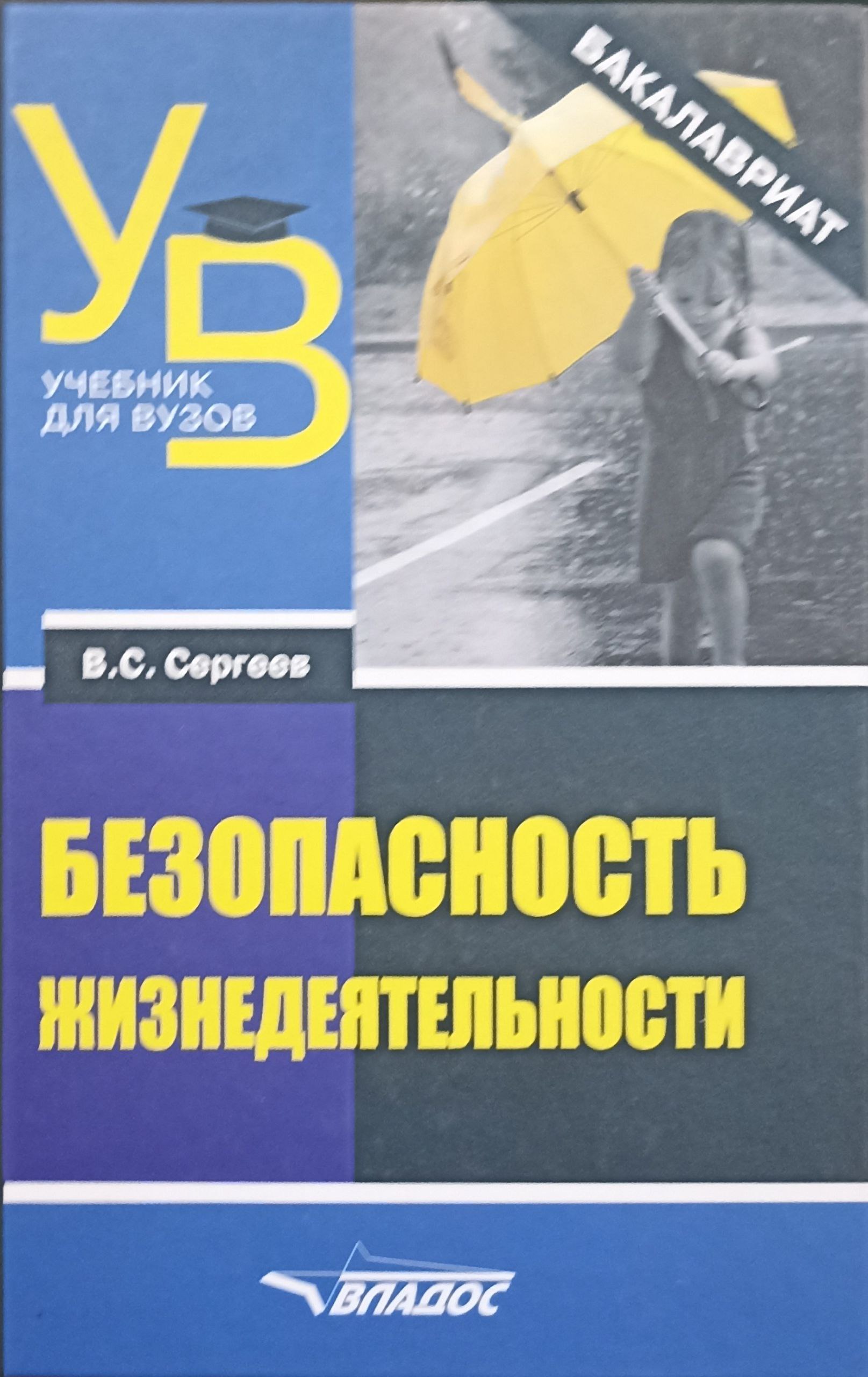 Безопасность жизнедятельности