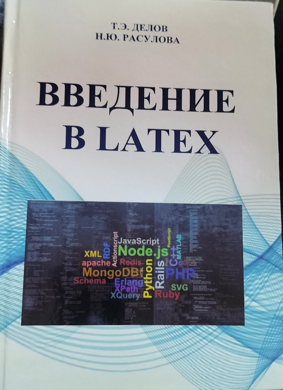 Введение в LATEX