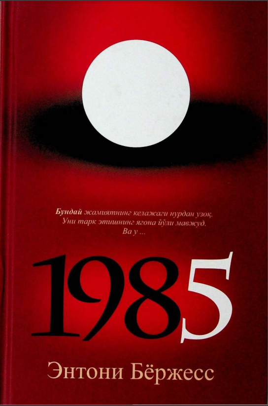 1985. Роман