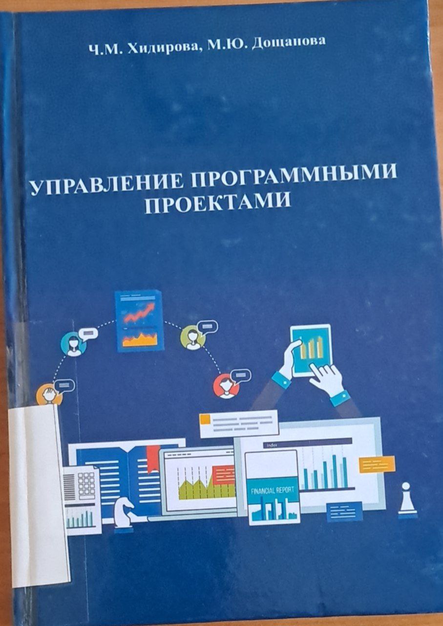 Управление программными проектами