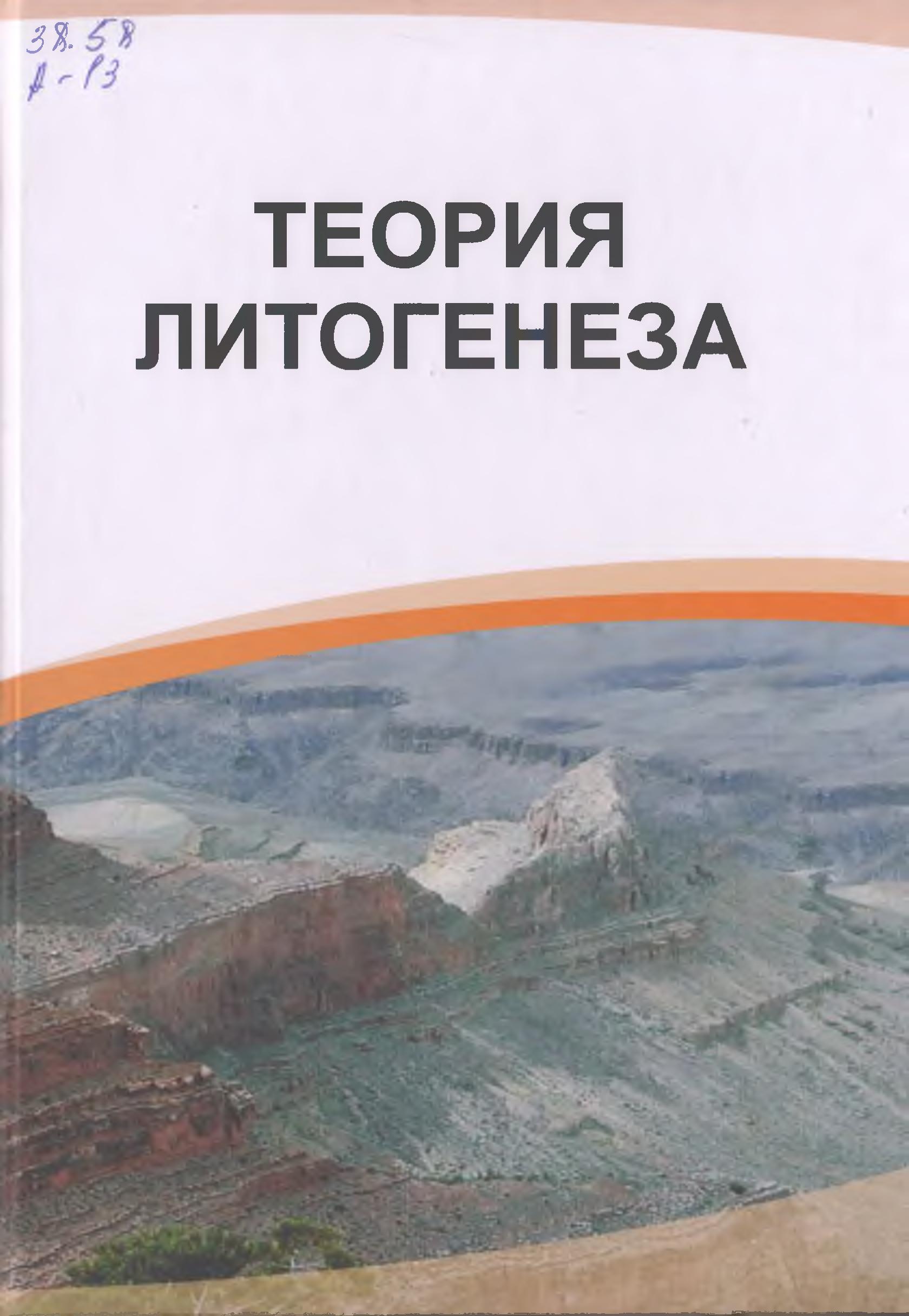 Теория литогенеза
