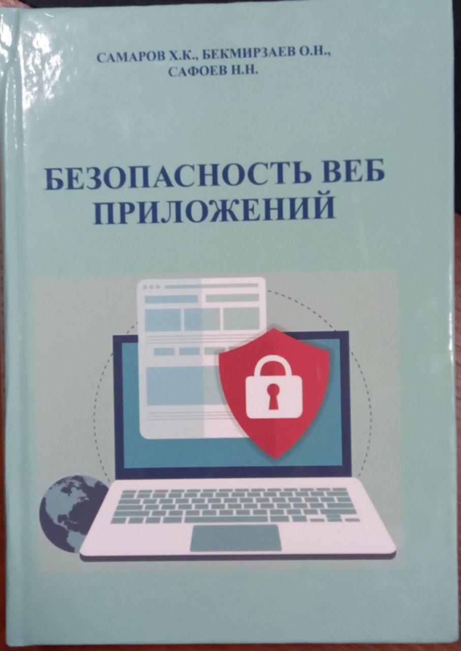 Безопасность веб приложений