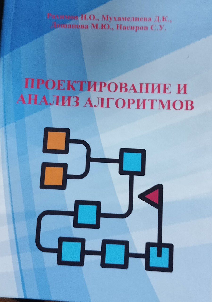 Проектирование и анализ алгоритмов