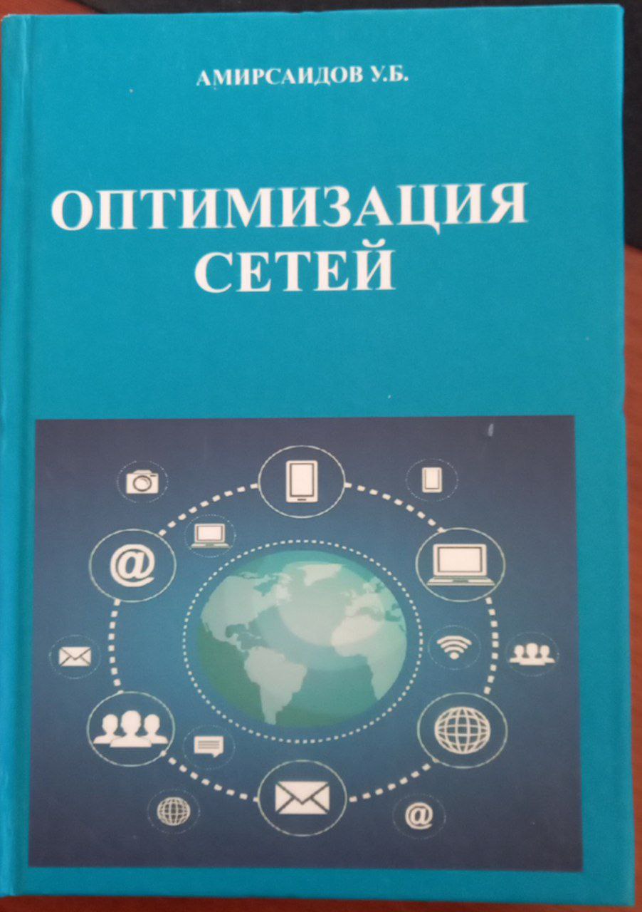 Оптимизация сетей