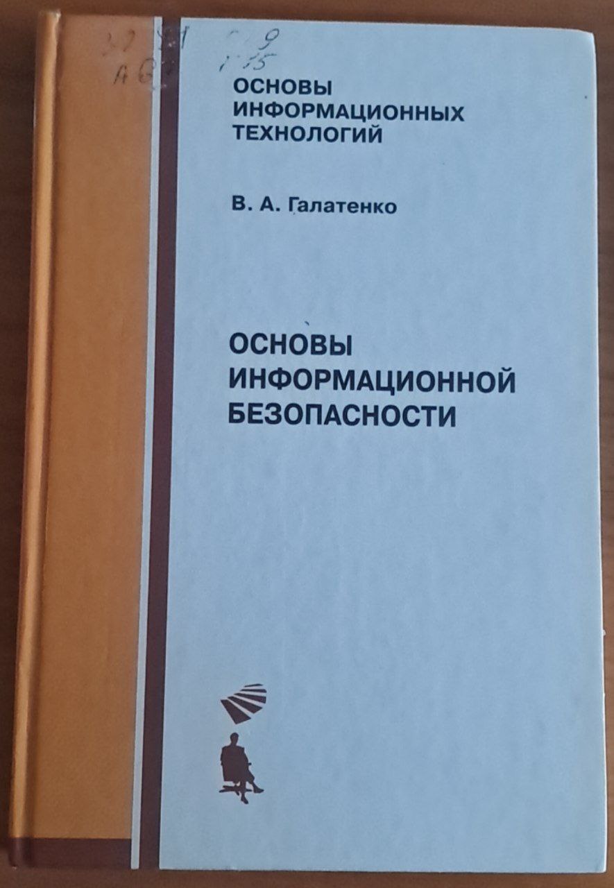 Основы информационной безопасности