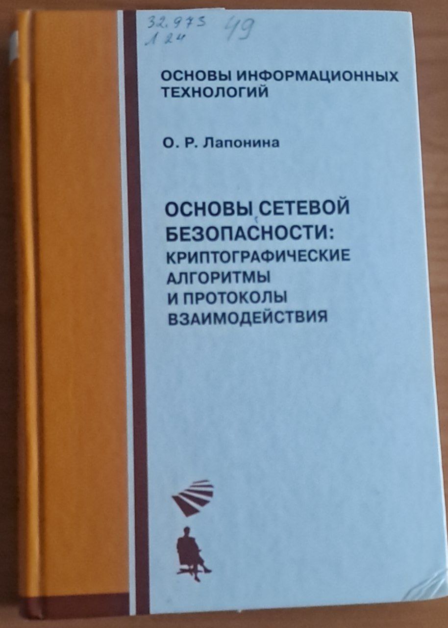 ОСНОВЫ СЕТЕВОЙ БЕЗОПАСНОСТИ: КРИПТОГРАФИЧЕСКИЕ АЛГОРИТМЫ И ПРОТОКОЛЫ ВЗАИМОДЕЙСТВИЯ