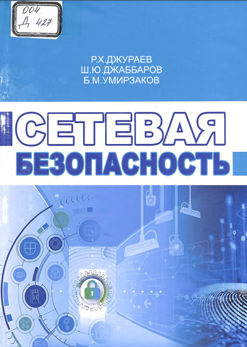 Сетевая безопасность