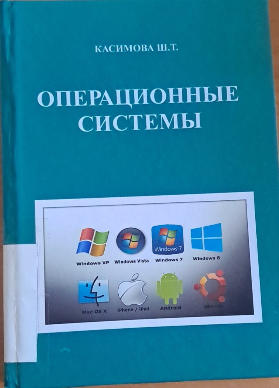 Операционные системы