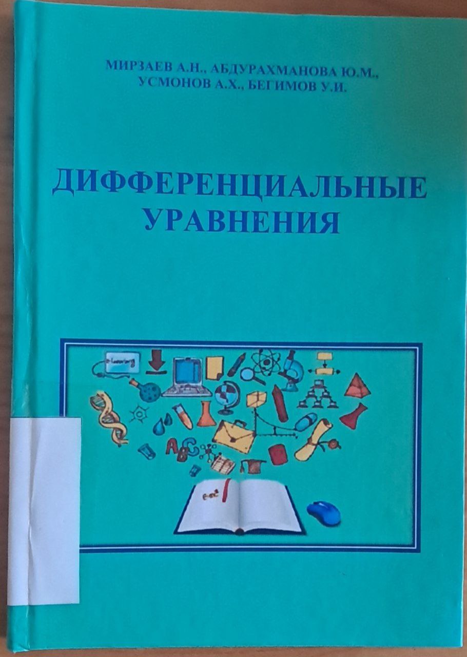 Дифференциальные уравнения