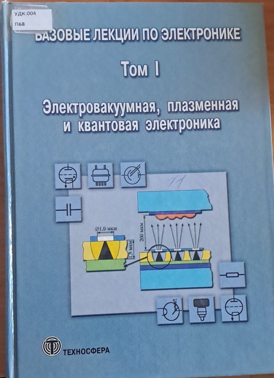 Базовые лекции по электронике. Т. 1: Электровакуумная, плазменная и квантовая электроника