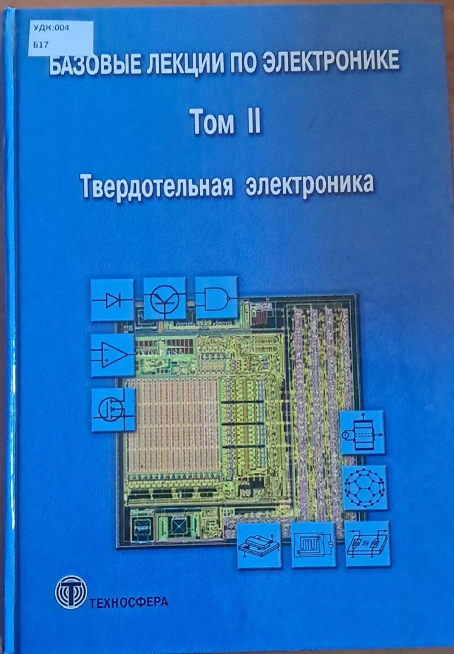 Базовые лекции по электронике. Т. 2: Твердотельная электроника
