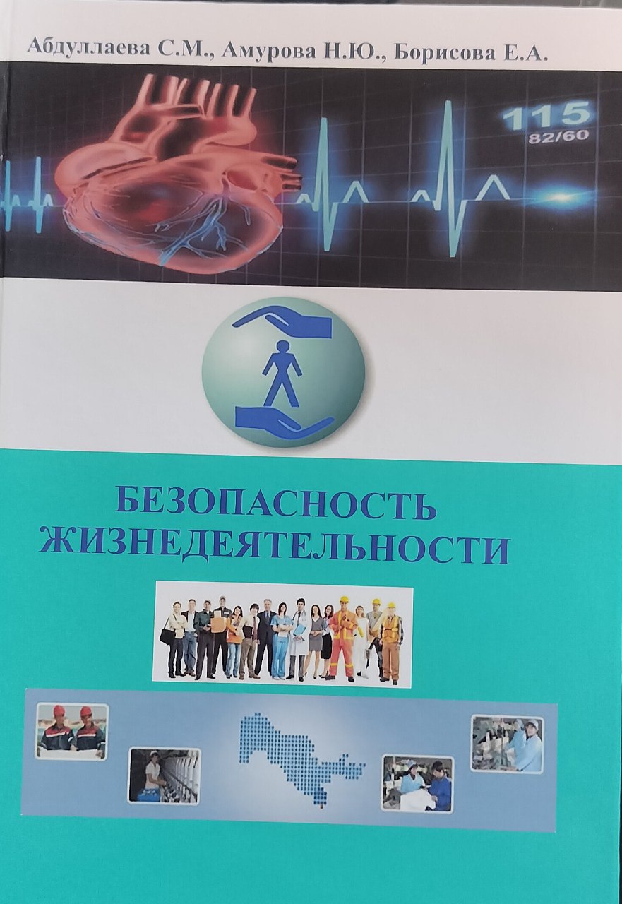 Безопасность жизнедеятельности