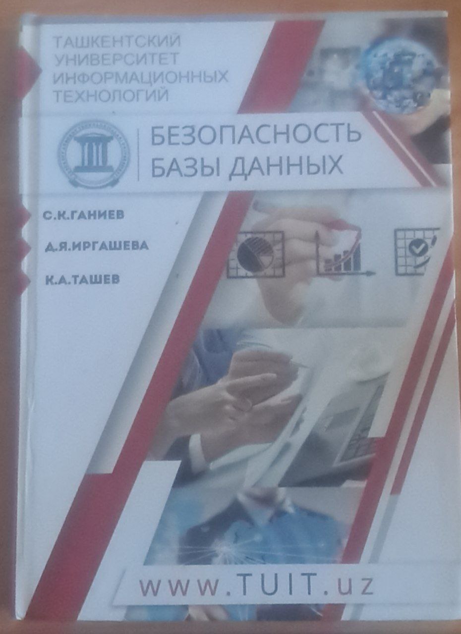 Безопасность базы данных