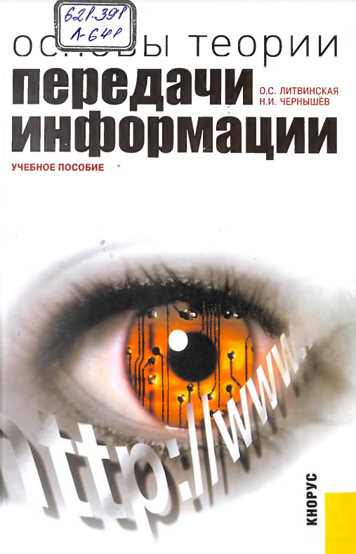 Основы теории передачи информации