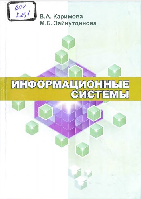 Информационные системы