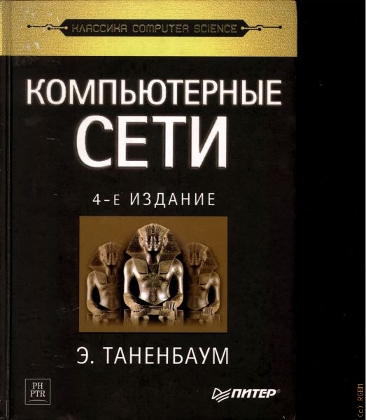 Компьютерные сети