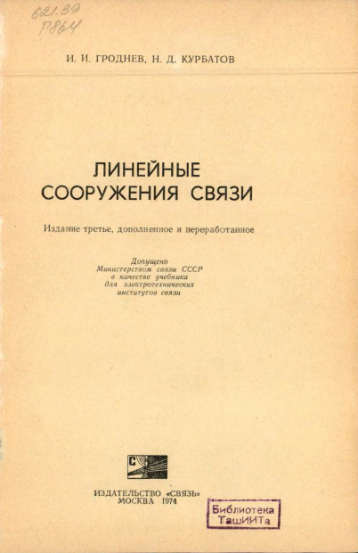 Линейные сооружения связи