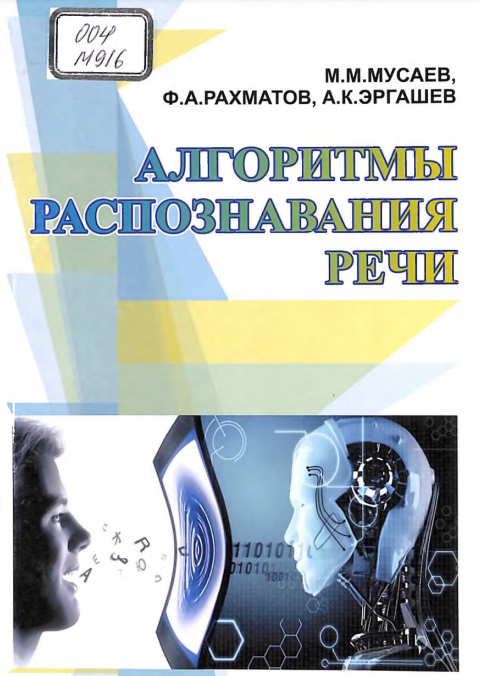 Алгоритмы распознавания речи