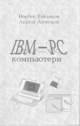 IBM PC компьютери
