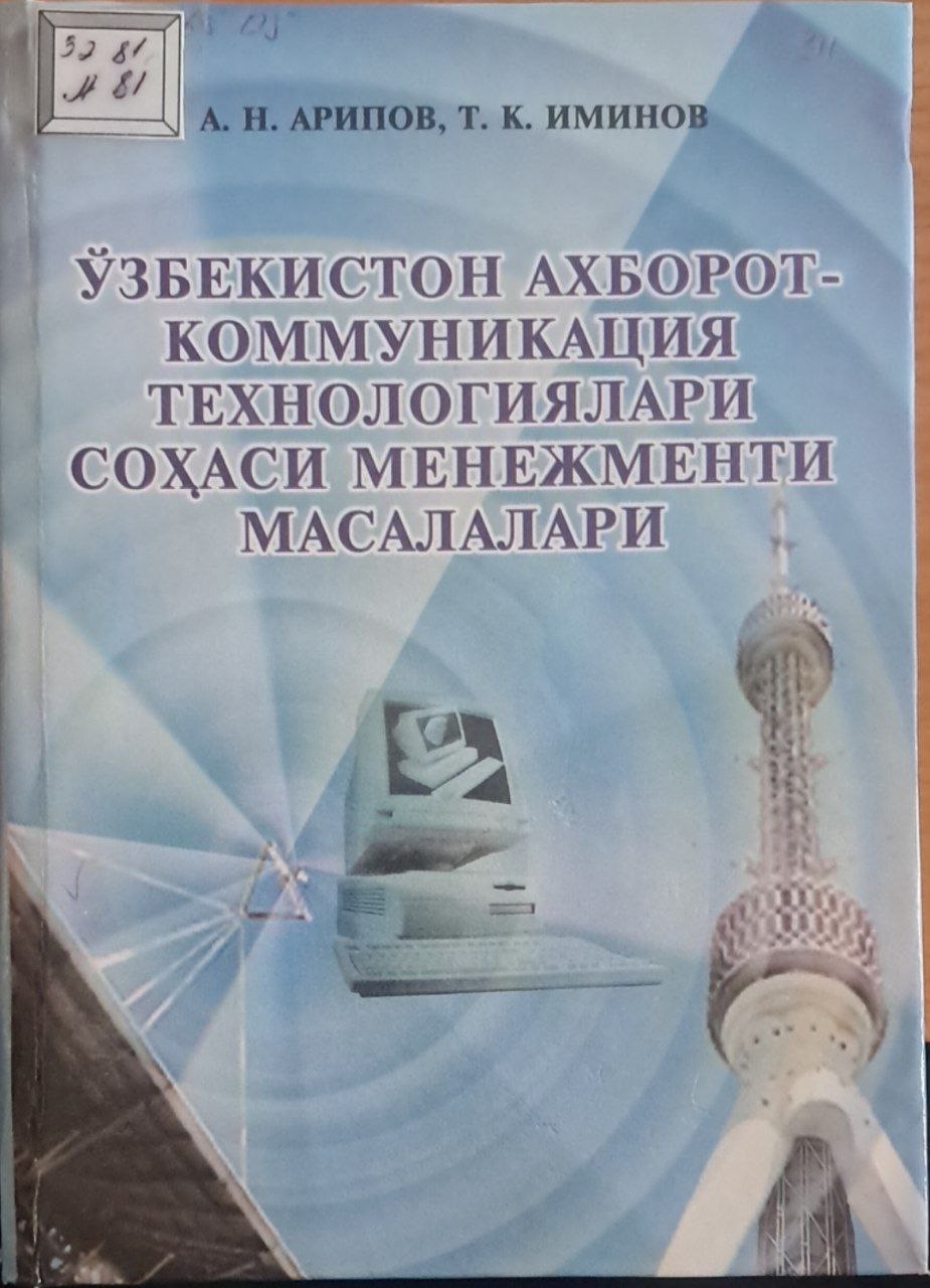 Ўзбекистон ахборот-коммуникация технологиялари соҳаси менежменти масалалари