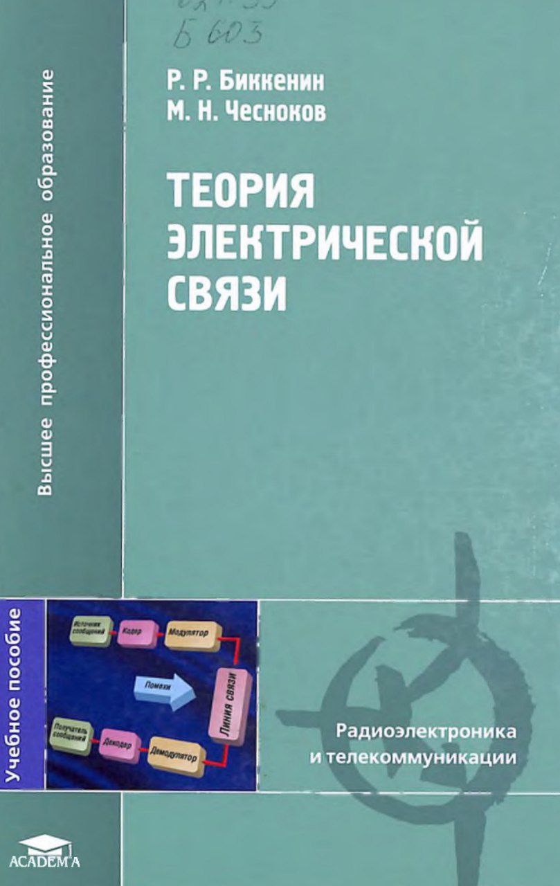 Теория электрической связи