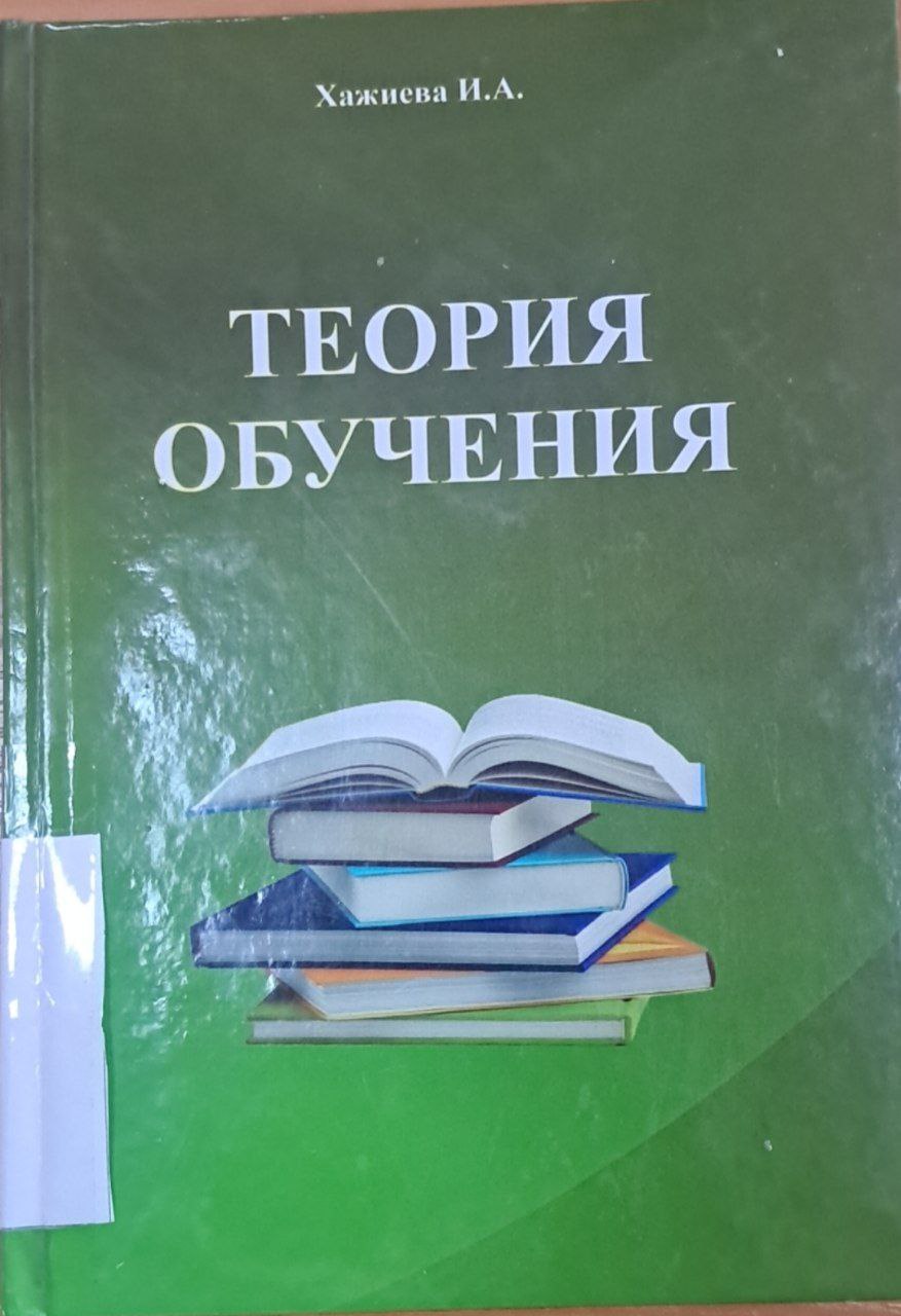 Теория обучения