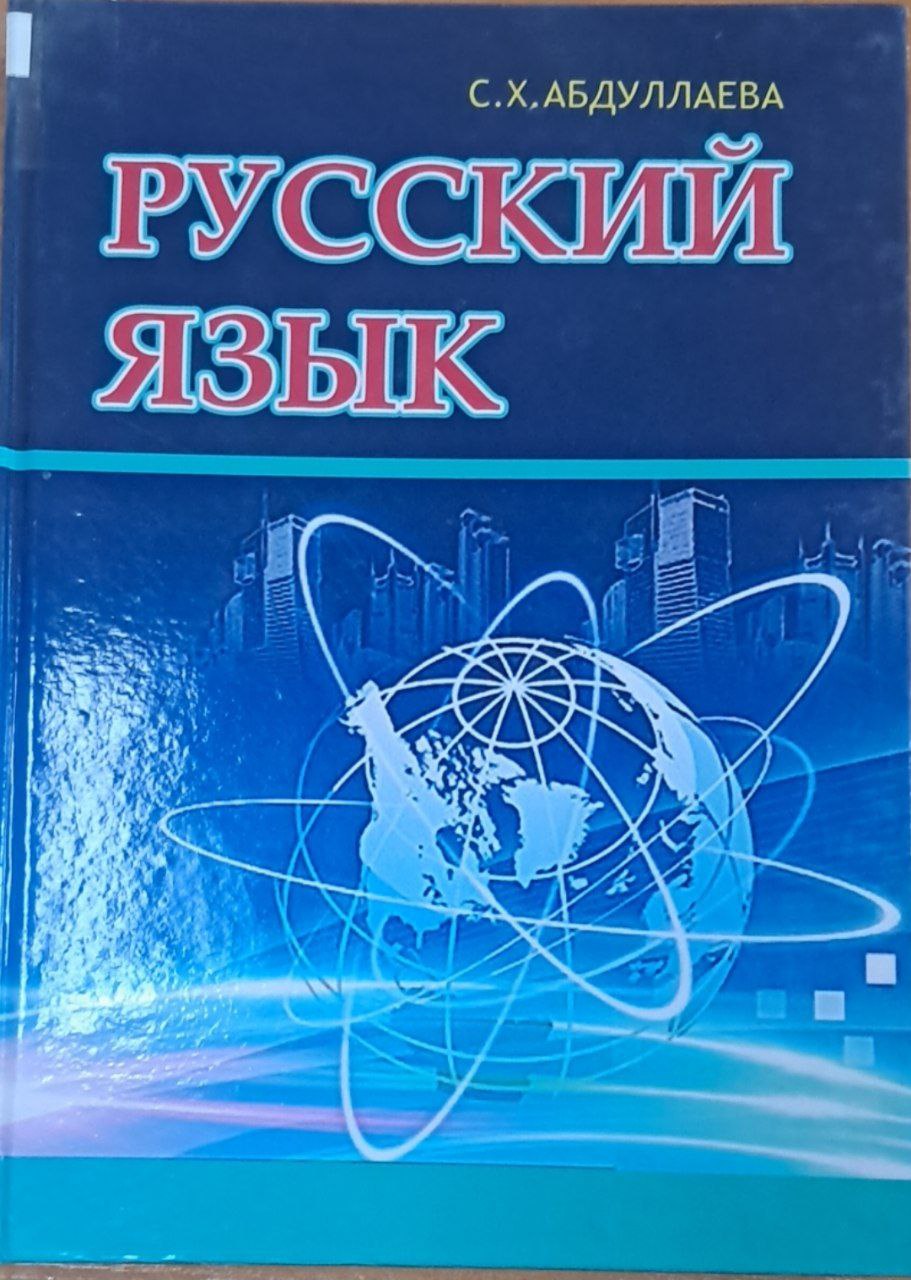 Русский язык