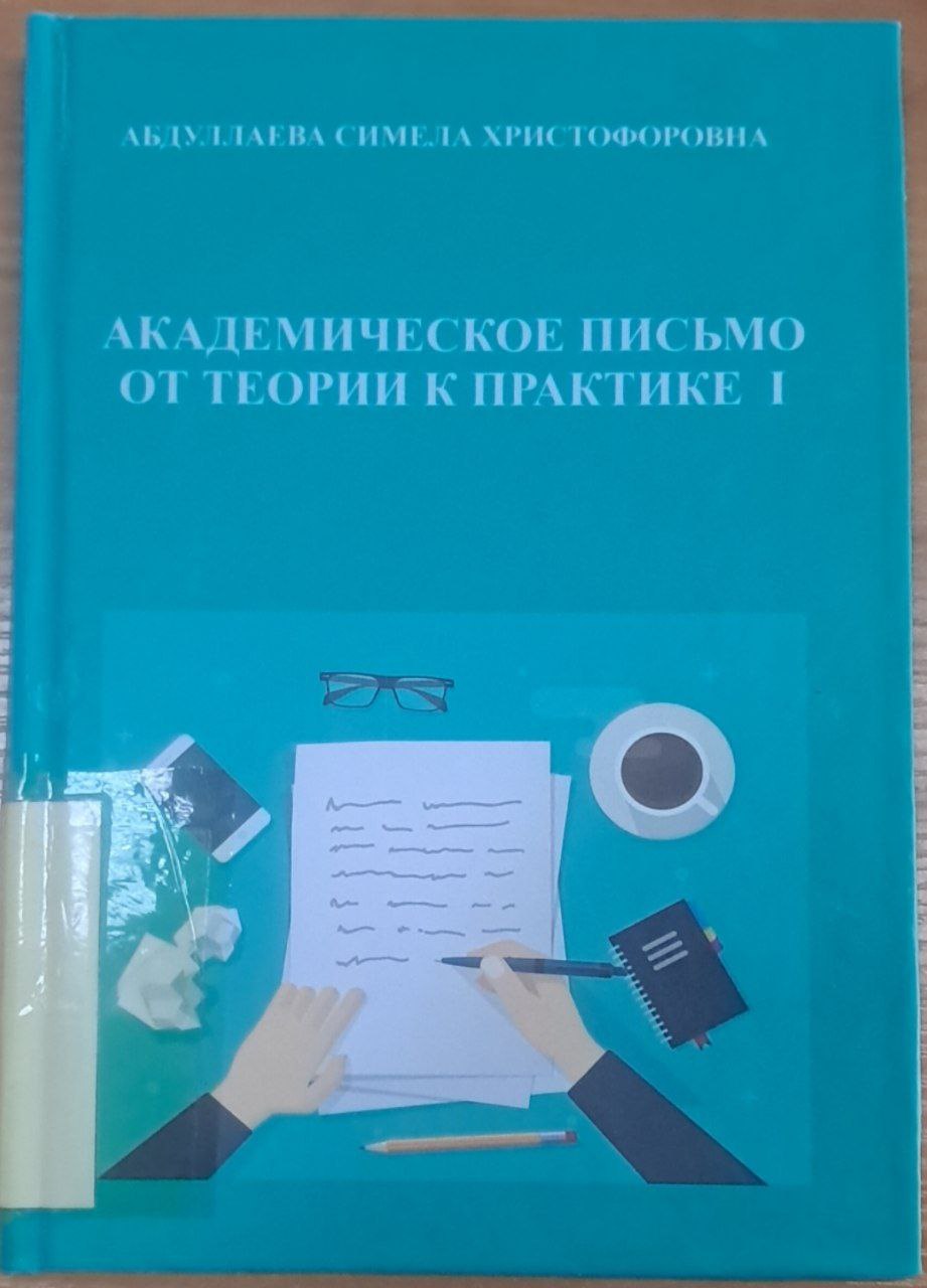 Академическое письмо от теории к практике 1