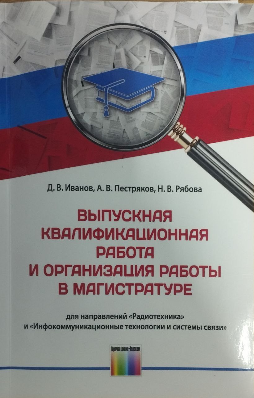 Выпускная квалификационная работа и организация работы в магистратуре