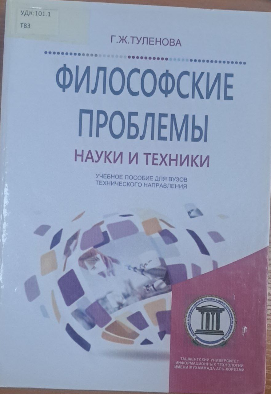 Философские проблемы науки и техники