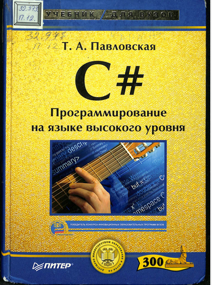 С#. Программирование на языке высокого уровня.