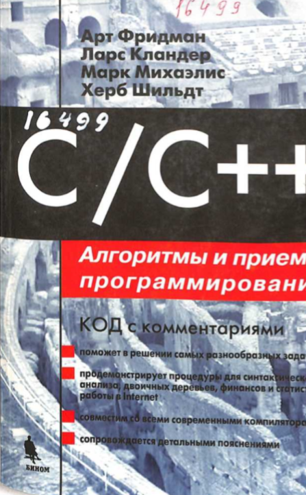 С/С++. Алгоритмы и приемы программирования