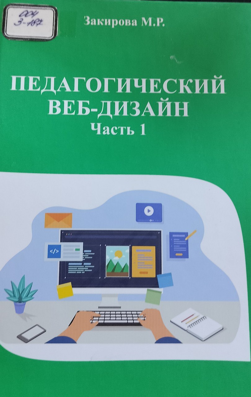 Педагогический веб-дизайн Часть 1