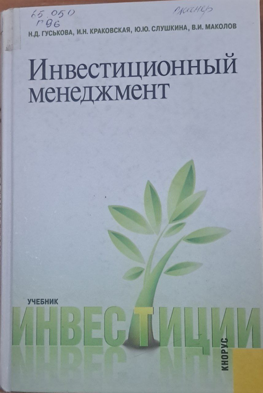 Инвестиционный менеджмент