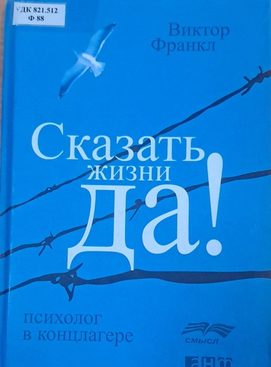 Сказать жизни «ДА!» психолог в концлагере