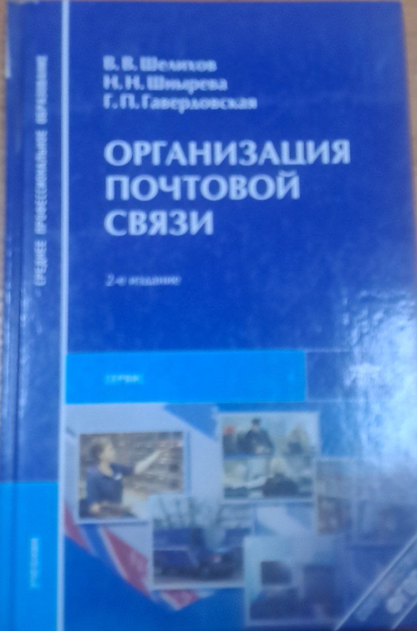 Организация почтовой связи