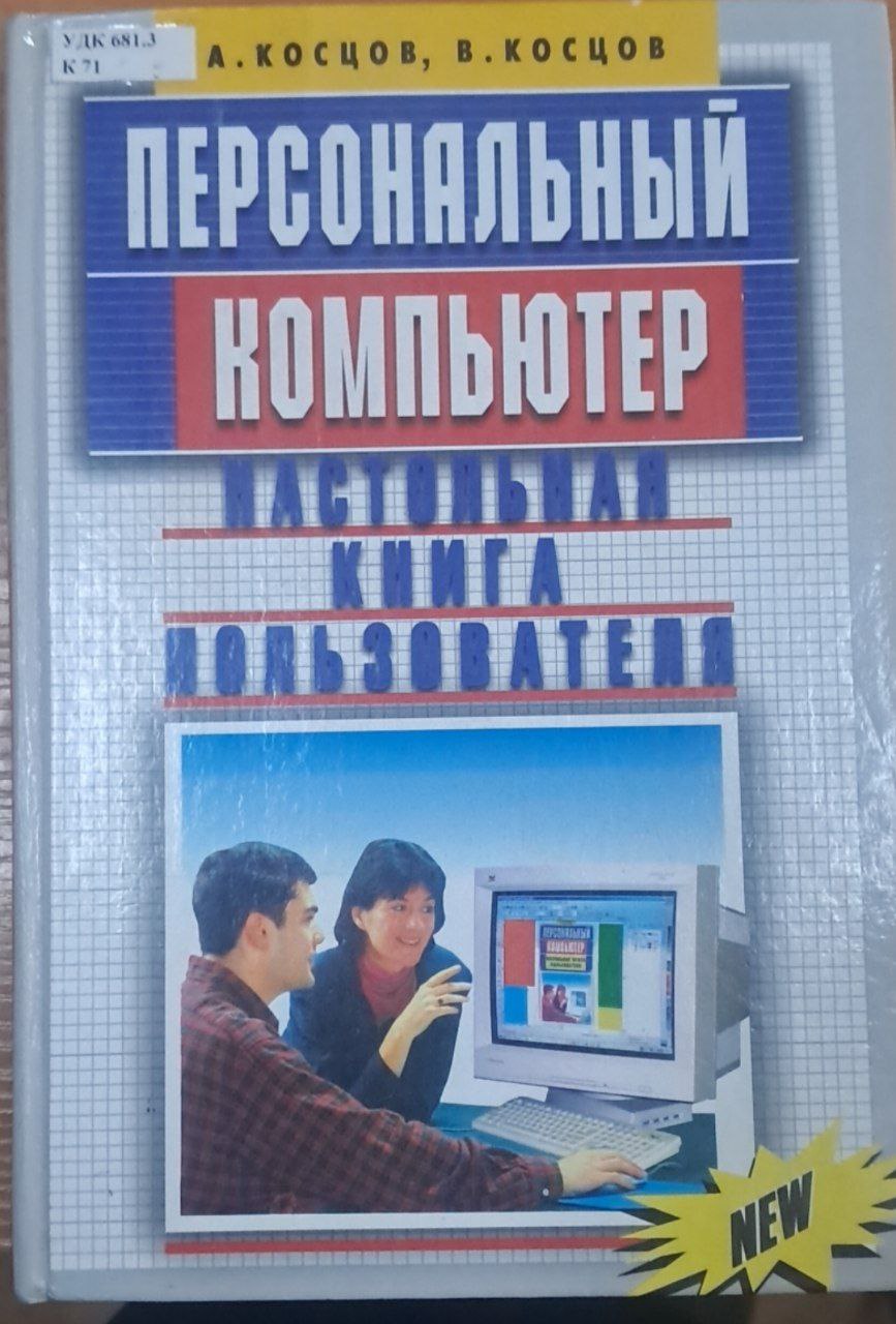 Персональный компьютер настольная книгапопьзователя