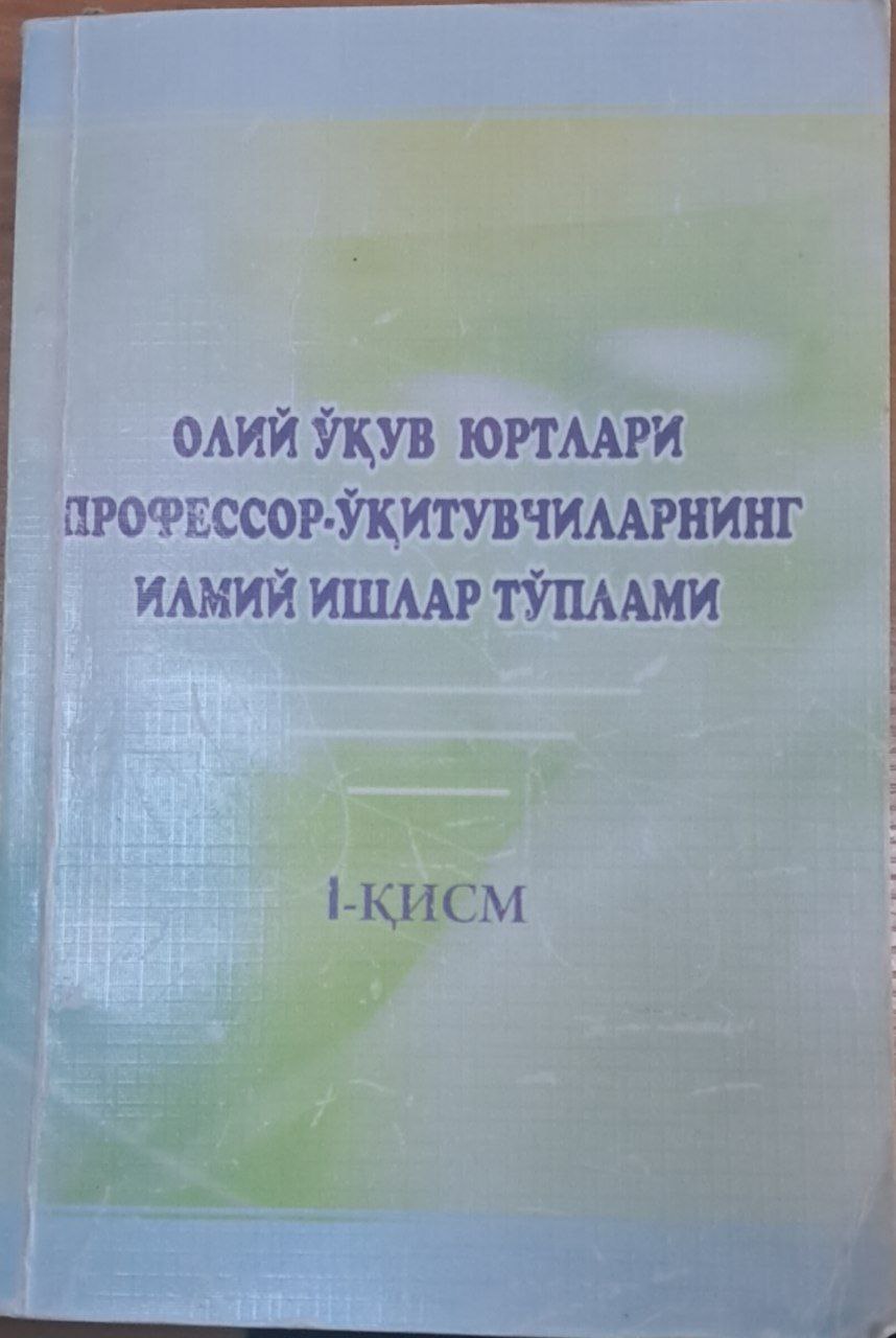 Олий ўқув юртлари профессор-ўқитувчиларнинг илмий ишлар тўплами 1-қисм