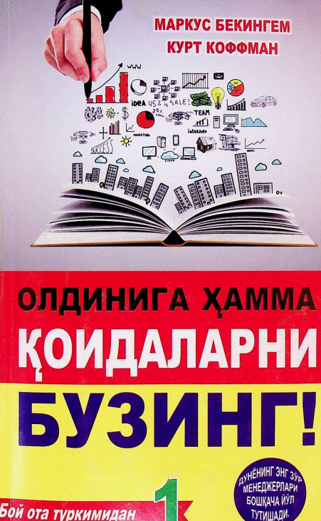 Олдинига ҳамма қоидаларни бузинг! 1