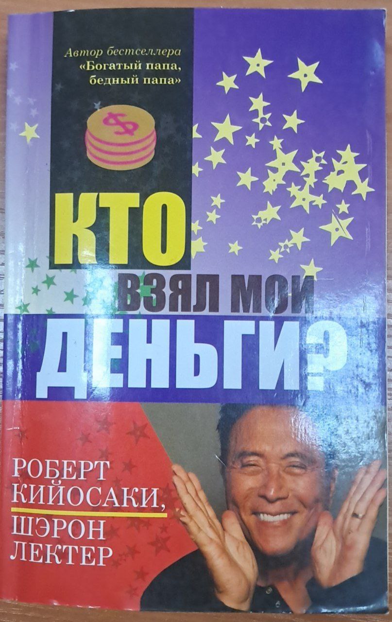 Кто взял мои деньги?