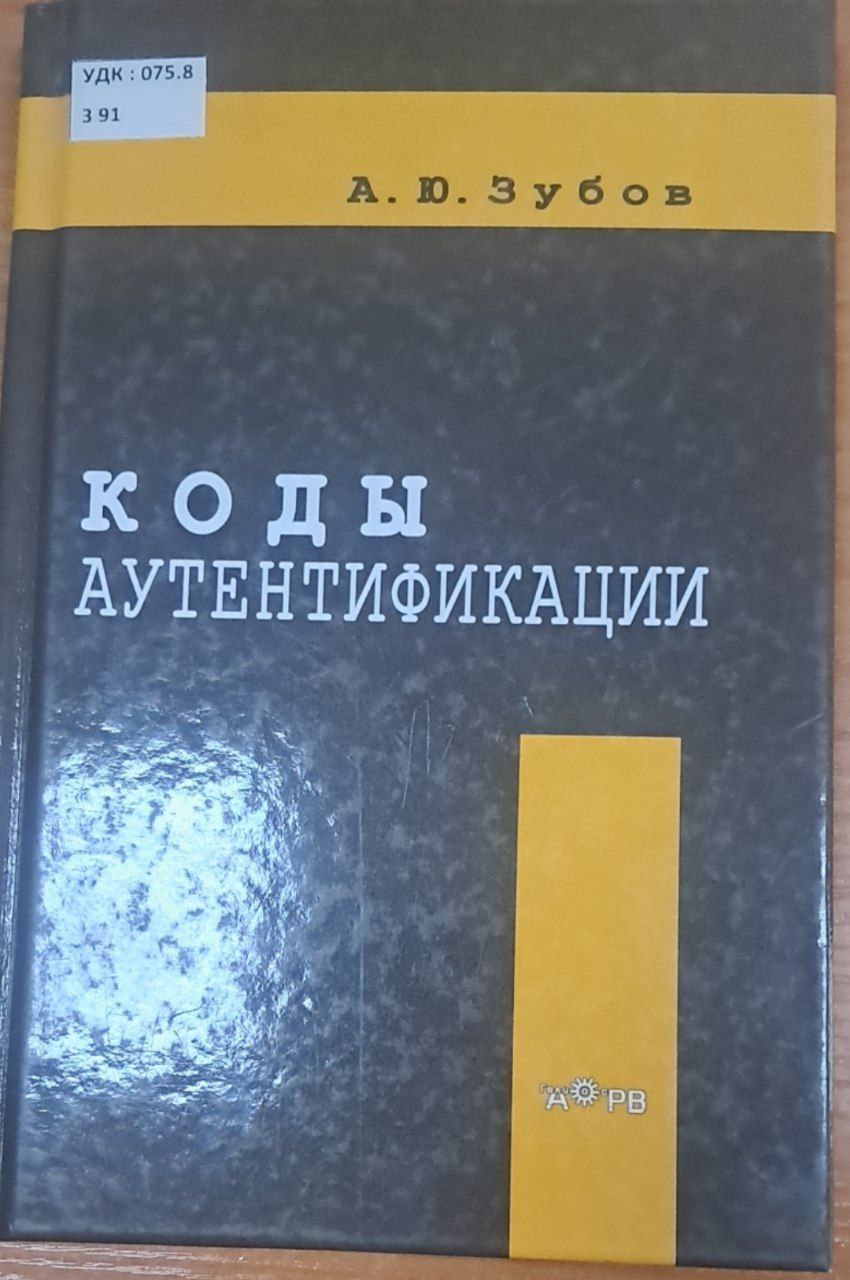 Коды аутентификации