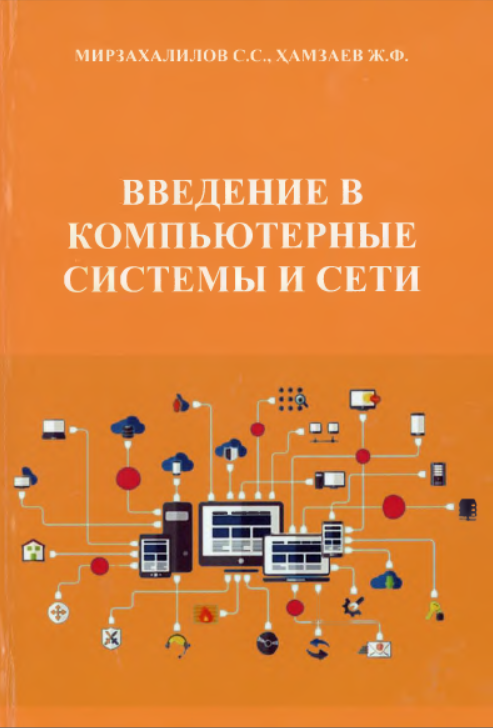 Введение в компьютерные системы и сети