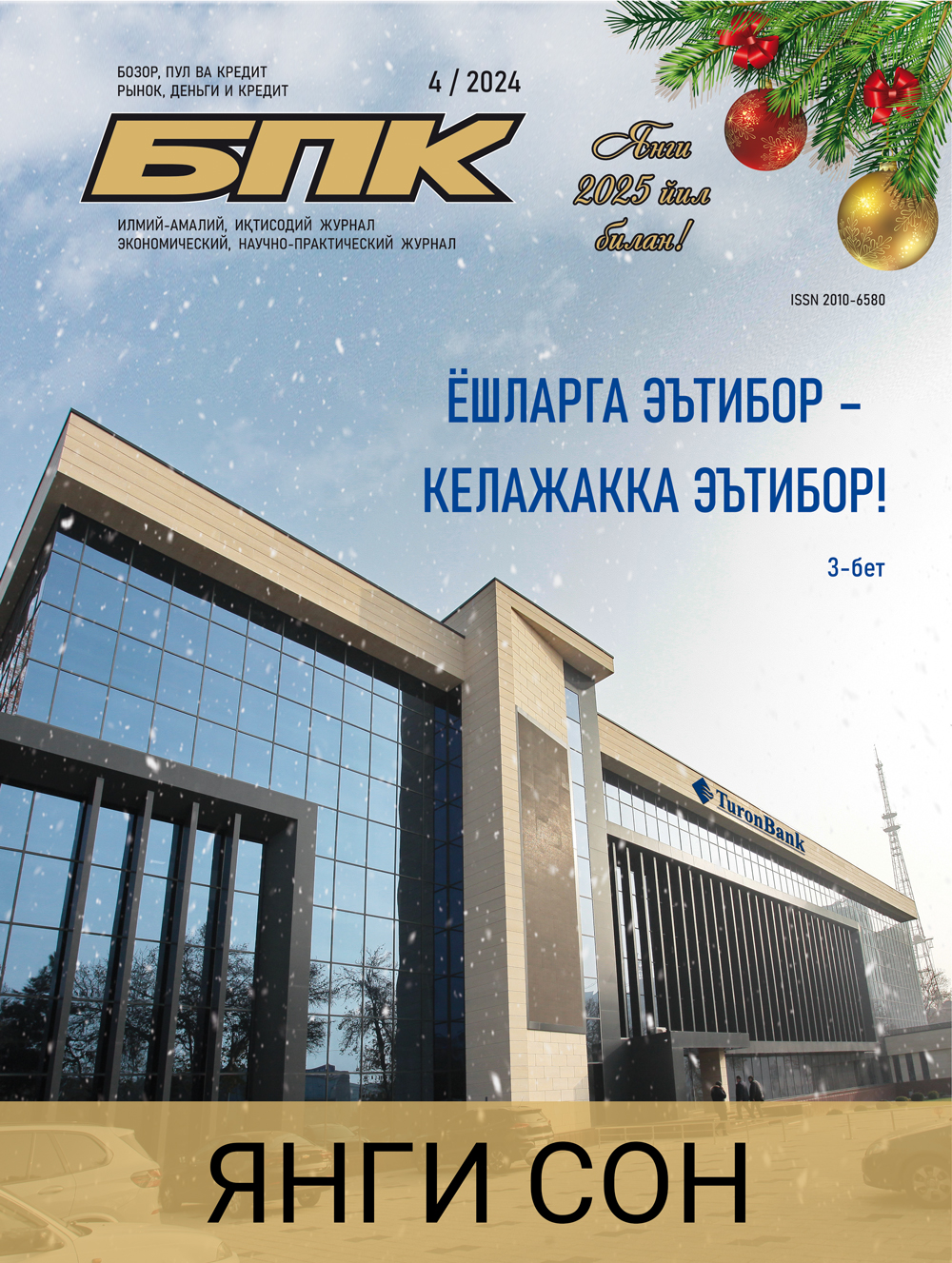 Бозор, пул ва кредит