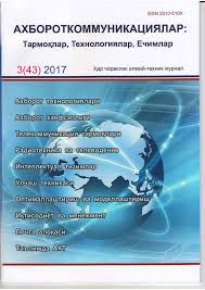 Ахбороткоммуникациялар: тармоқлар,технологиялар, ечимлар